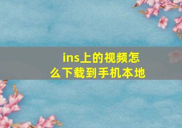 ins上的视频怎么下载到手机本地