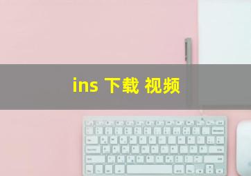 ins 下载 视频