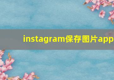 instagram保存图片app