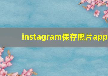 instagram保存照片app