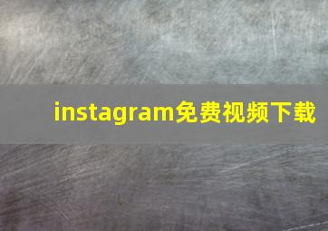 instagram免费视频下载