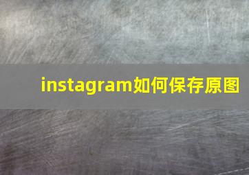 instagram如何保存原图