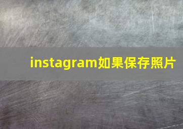 instagram如果保存照片