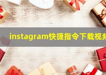 instagram快捷指令下载视频