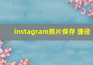 instagram照片保存 捷径