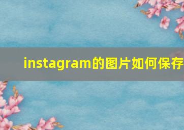 instagram的图片如何保存