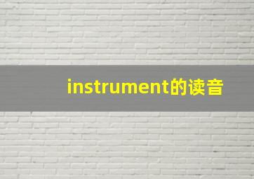 instrument的读音