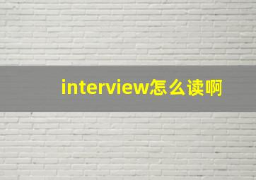 interview怎么读啊