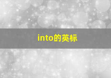 into的英标