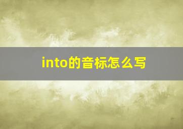 into的音标怎么写