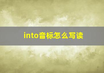 into音标怎么写读