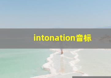 intonation音标