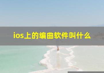 ios上的编曲软件叫什么