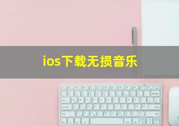 ios下载无损音乐