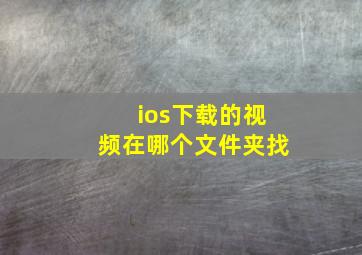 ios下载的视频在哪个文件夹找