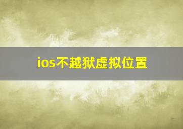 ios不越狱虚拟位置