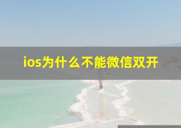 ios为什么不能微信双开