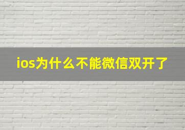 ios为什么不能微信双开了