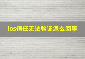 ios信任无法验证怎么回事