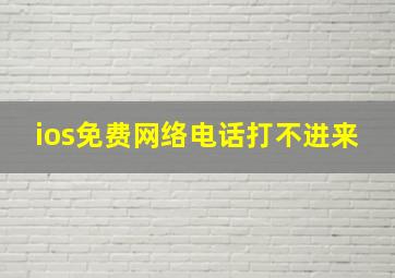 ios免费网络电话打不进来