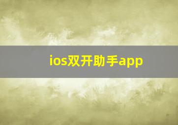 ios双开助手app