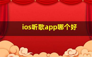 ios听歌app哪个好