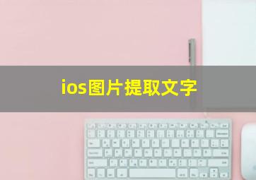 ios图片提取文字