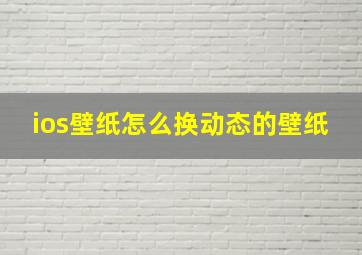 ios壁纸怎么换动态的壁纸