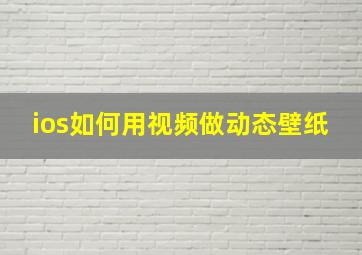 ios如何用视频做动态壁纸