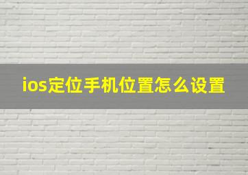 ios定位手机位置怎么设置