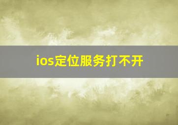 ios定位服务打不开