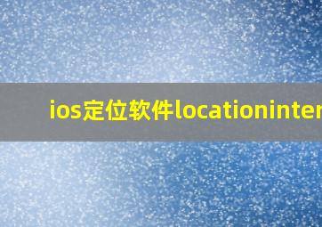 ios定位软件locationinter