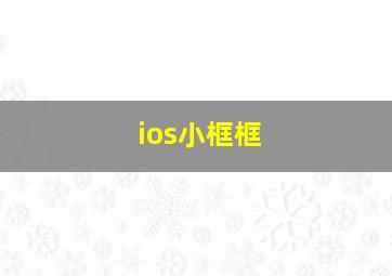 ios小框框