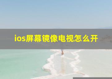 ios屏幕镜像电视怎么开