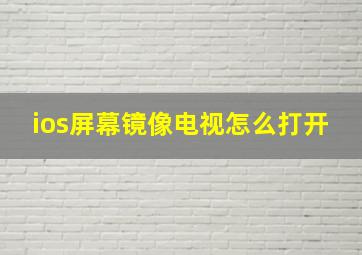 ios屏幕镜像电视怎么打开