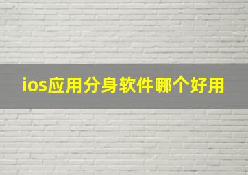 ios应用分身软件哪个好用