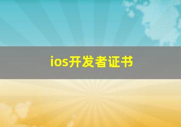 ios开发者证书