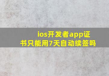 ios开发者app证书只能用7天自动续签吗