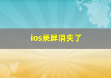 ios录屏消失了