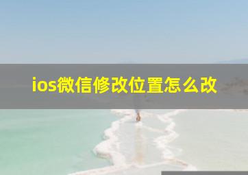 ios微信修改位置怎么改