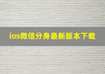 ios微信分身最新版本下载