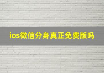 ios微信分身真正免费版吗