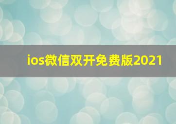 ios微信双开免费版2021