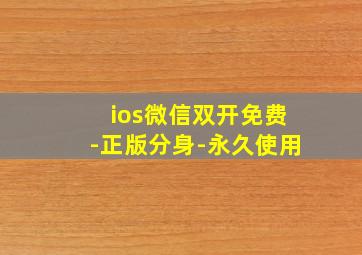 ios微信双开免费-正版分身-永久使用