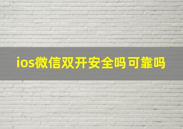 ios微信双开安全吗可靠吗