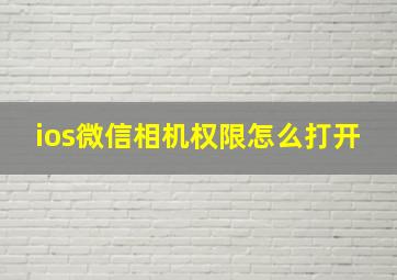 ios微信相机权限怎么打开