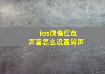 ios微信红包声音怎么设置铃声