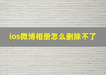 ios微博相册怎么删除不了