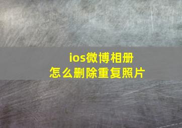 ios微博相册怎么删除重复照片