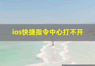 ios快捷指令中心打不开